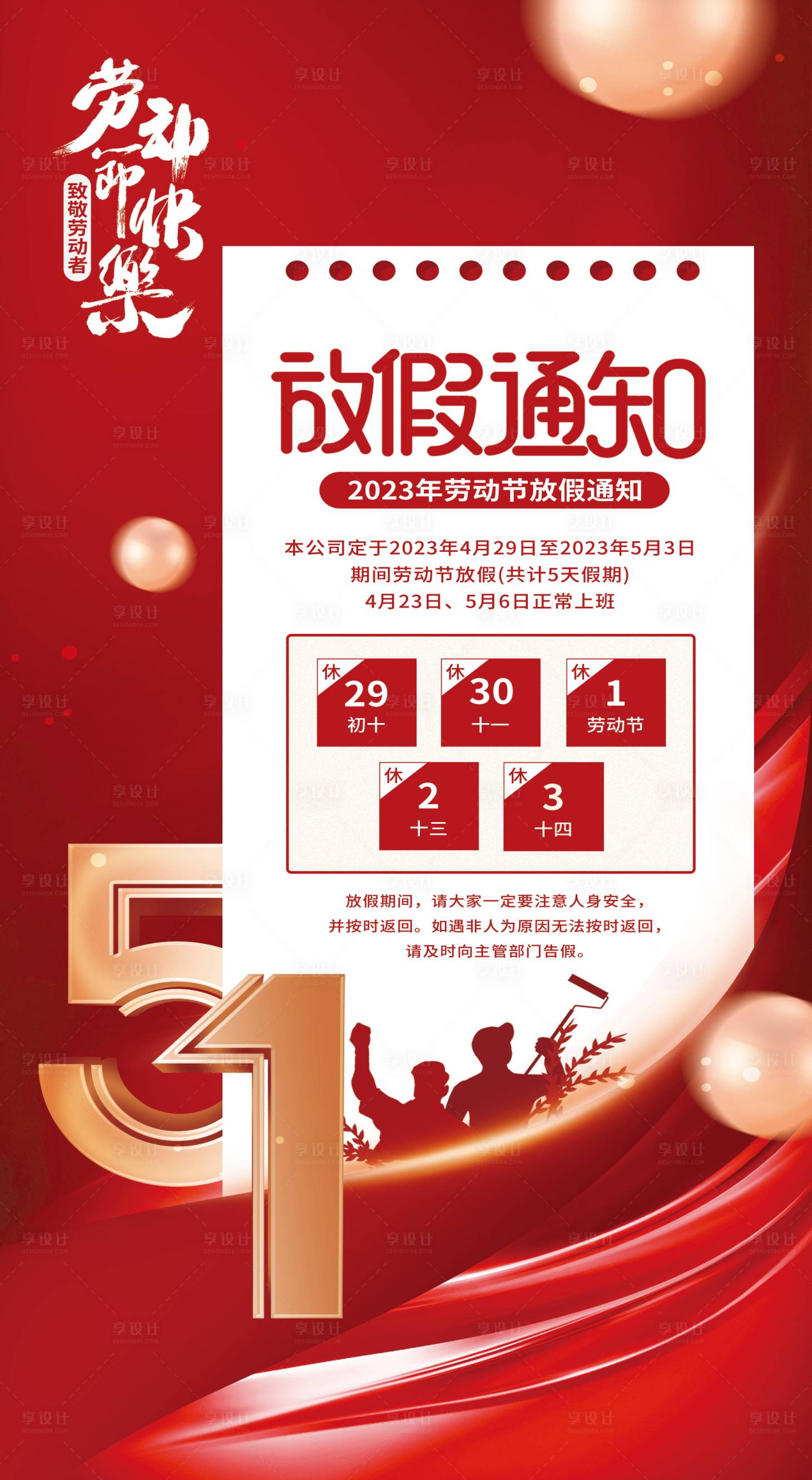 源文件下载【享设计】搜索编号：68520015980786263【五一放假通知】