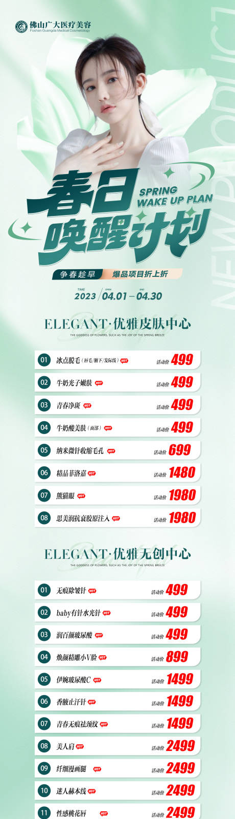 源文件下载【医美春季活动长图】编号：15120016026983907