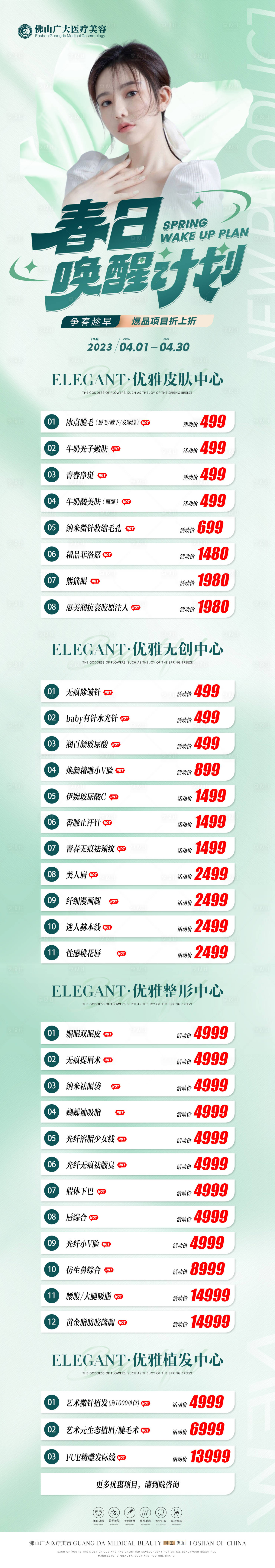源文件下載【享設(shè)計】搜索編號：15120016026983907【醫(yī)美春季活動長圖】
