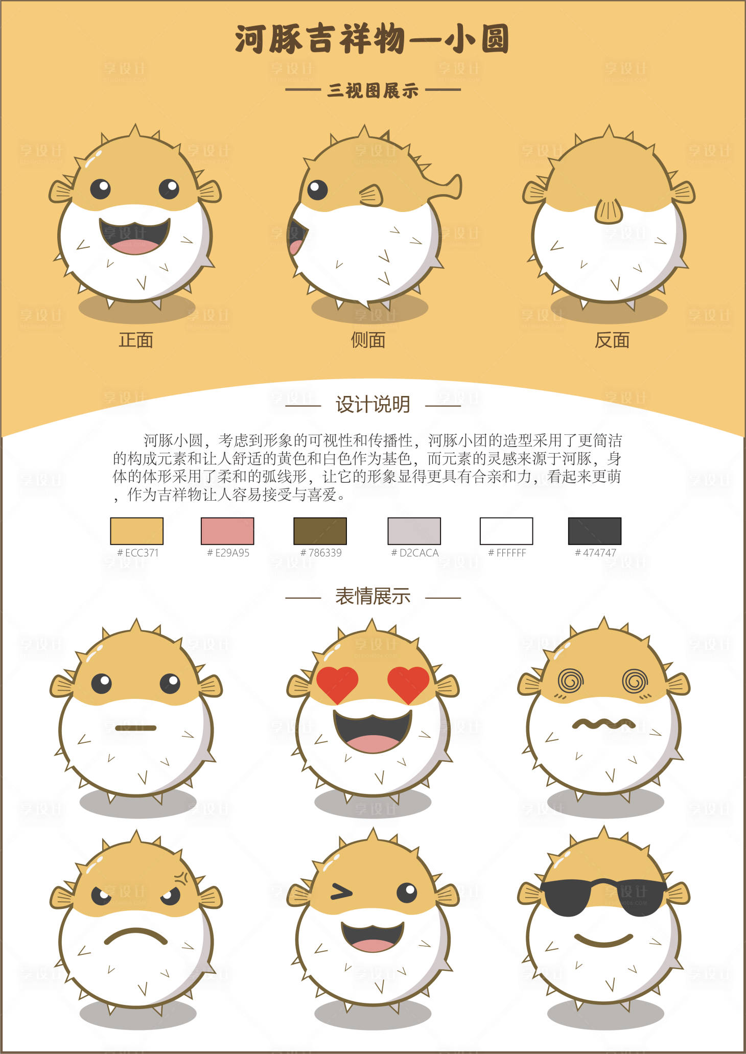 源文件下载【享设计】搜索编号：32950016089135877【卡通IP扁平河豚吉祥物】