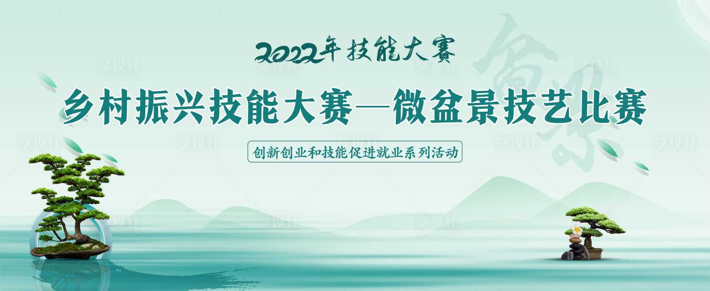 源文件下载【享设计】搜索编号：49050016134154421【盆景技艺】
