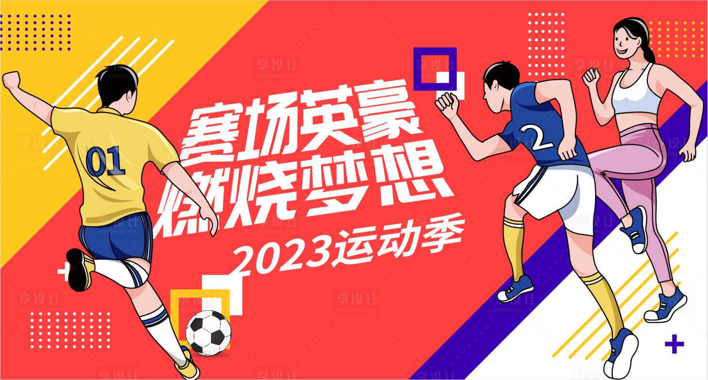 源文件下载【运动季背景板】编号：85880016233596646