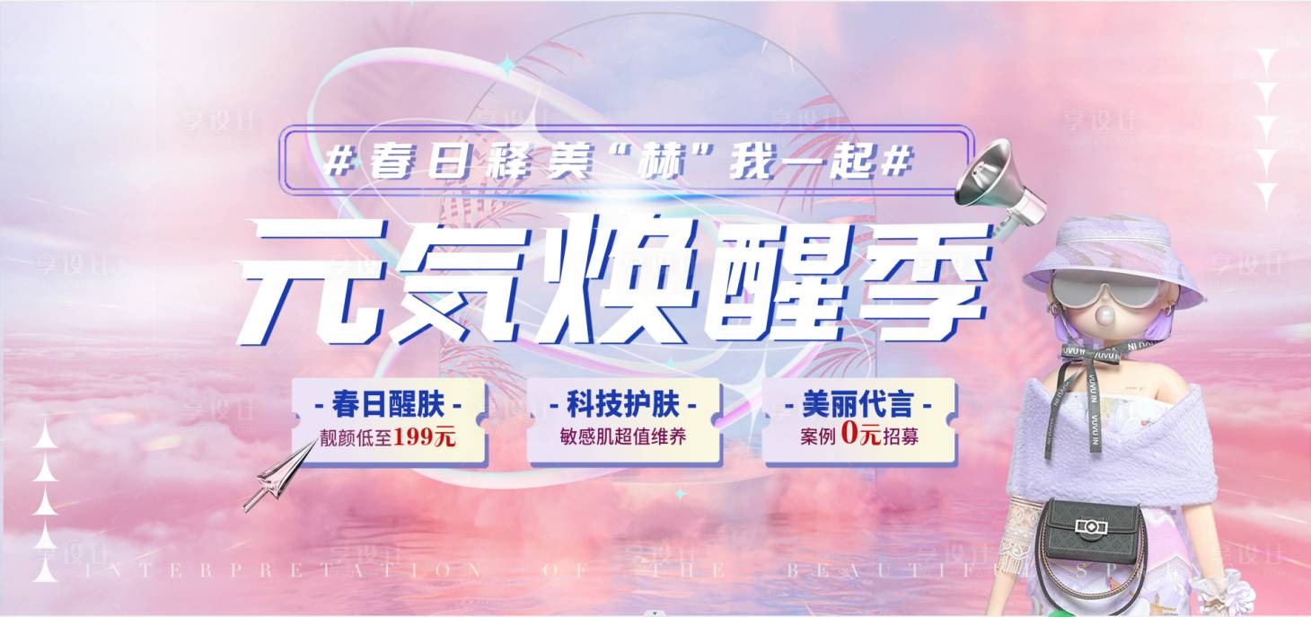 源文件下載【享設(shè)計(jì)】搜索編號(hào)：96670016065408088【醫(yī)美背景板煥醒季】