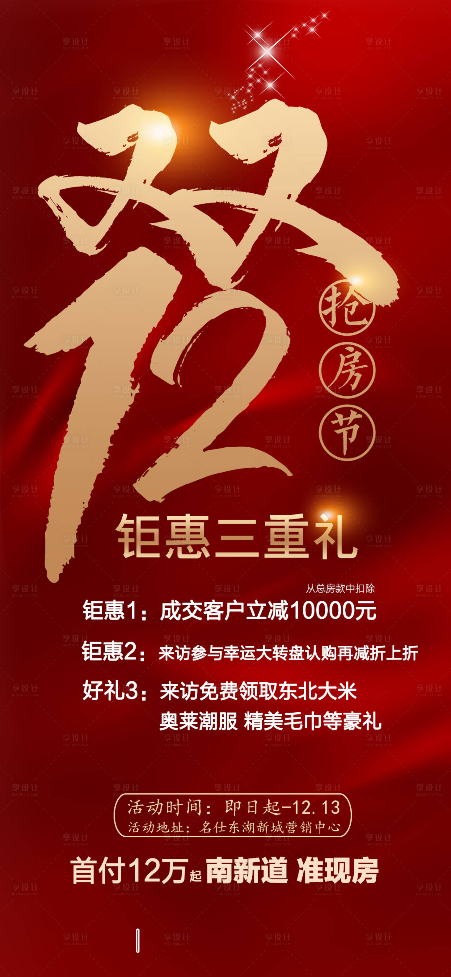 源文件下載【享設計】搜索編號：46850015857102840【地產熱銷雙12】