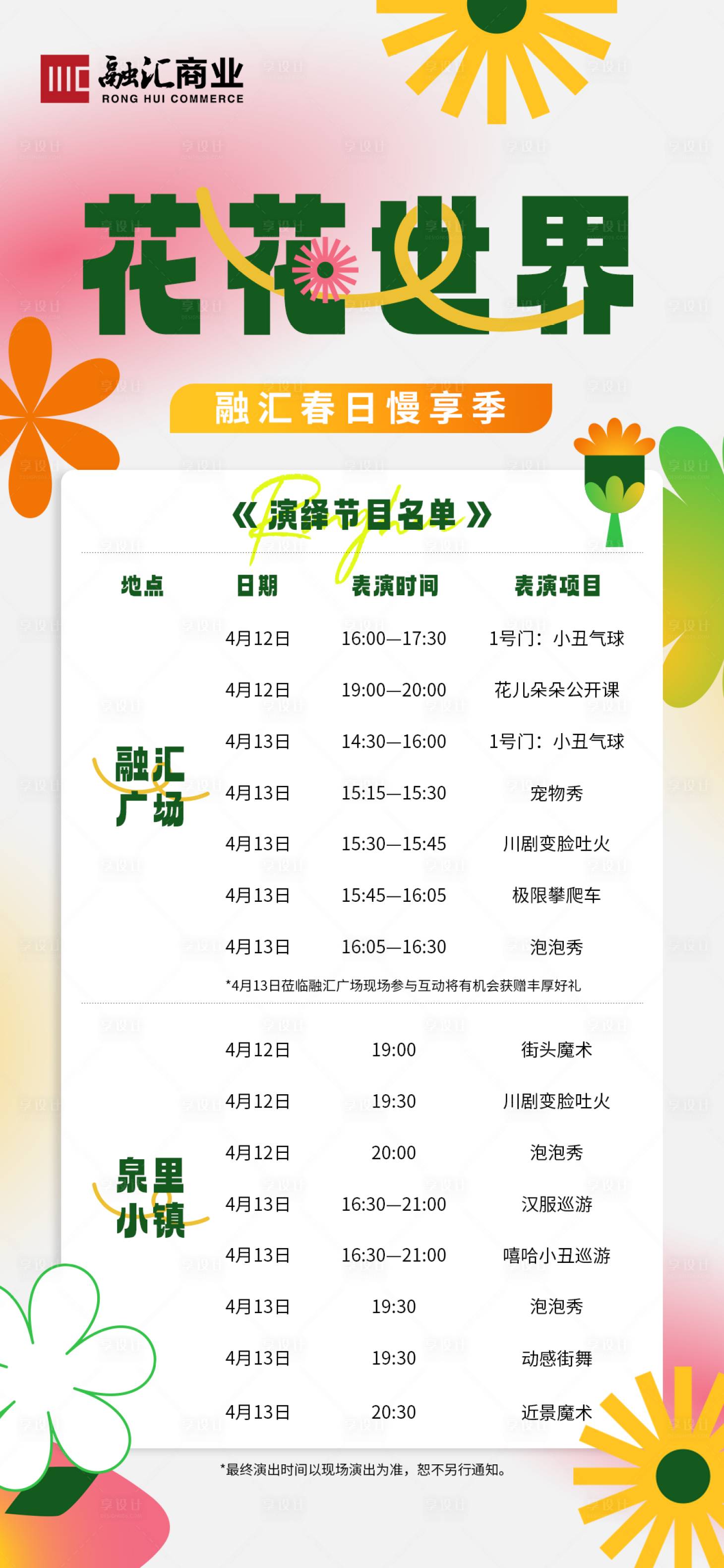 源文件下载【春季花花节目单刷屏海报】编号：13360015983087078
