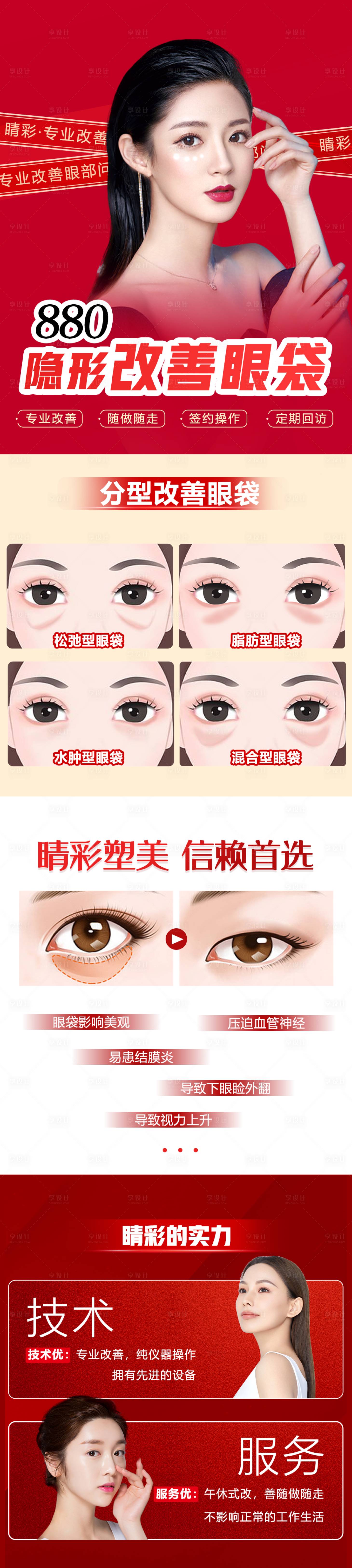 源文件下载【享设计】搜索编号：46230016277099549【改善眼袋祛眼袋落地页长图】
