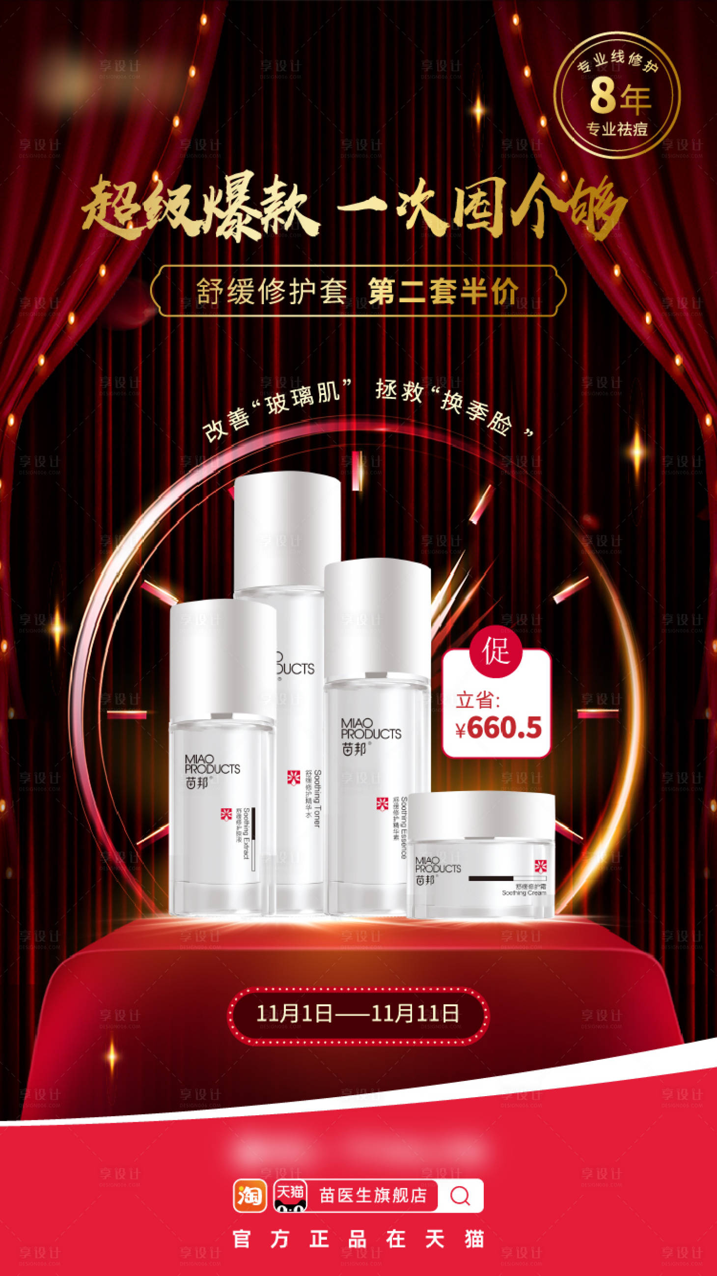 源文件下载【享设计】搜索编号：89530016228558415【双11/618护肤品朋友圈海报】