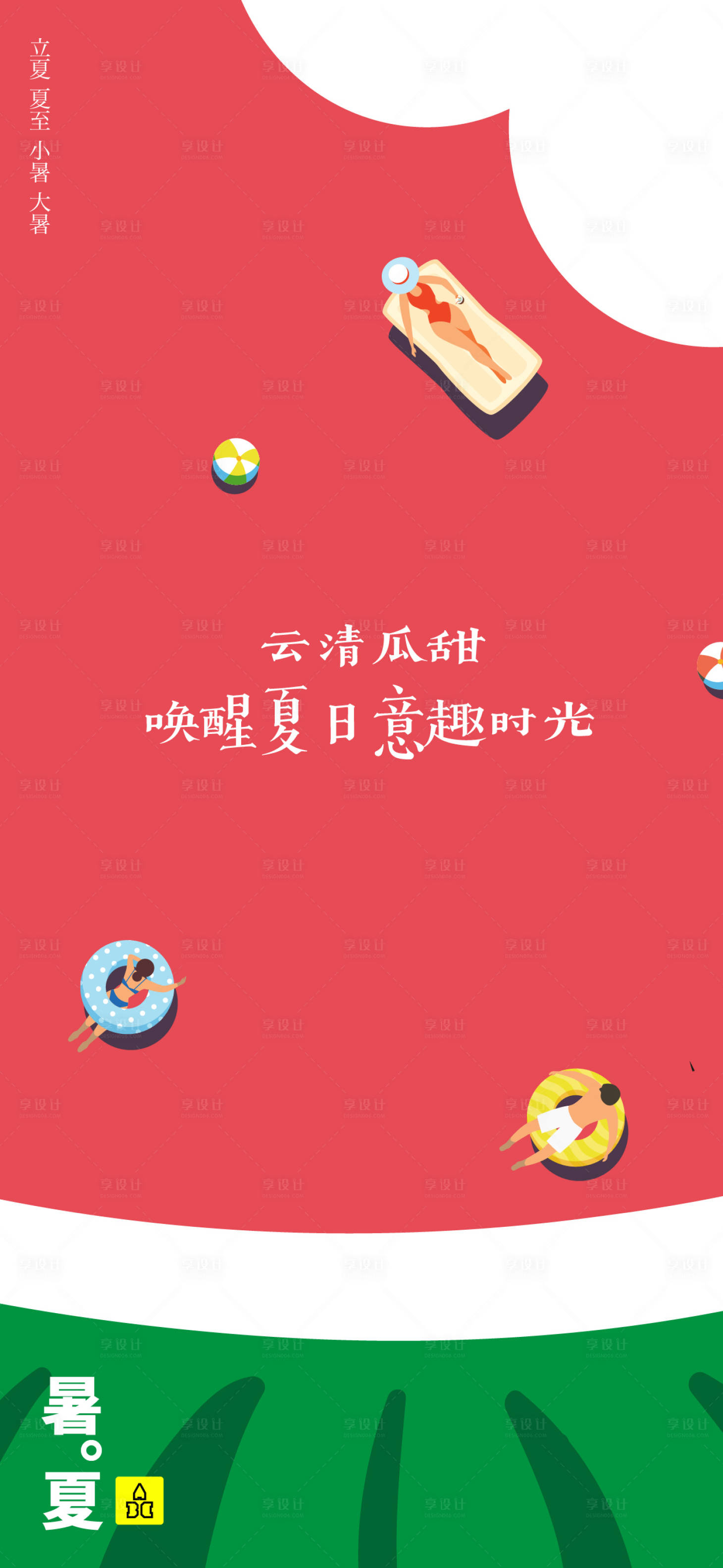 源文件下载【夏天创意海报】编号：35580016142048639