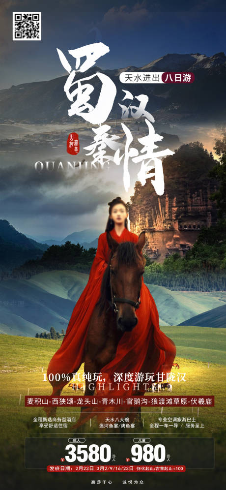 蜀汉秦情