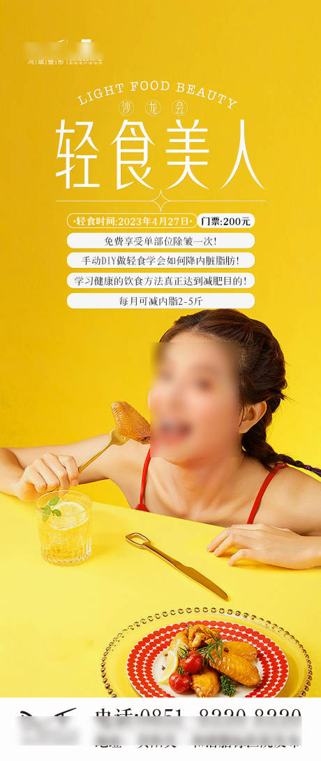 轻食美人活动海报