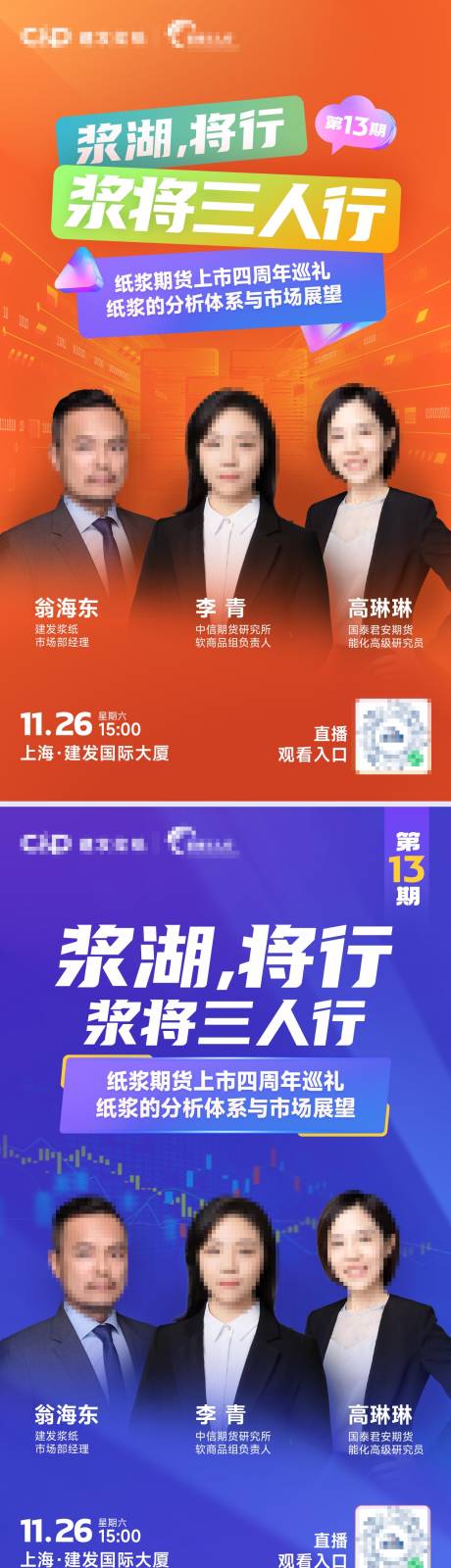 源文件下載【享設計】搜索編號：45090015882466931【人物直播系列海報】
