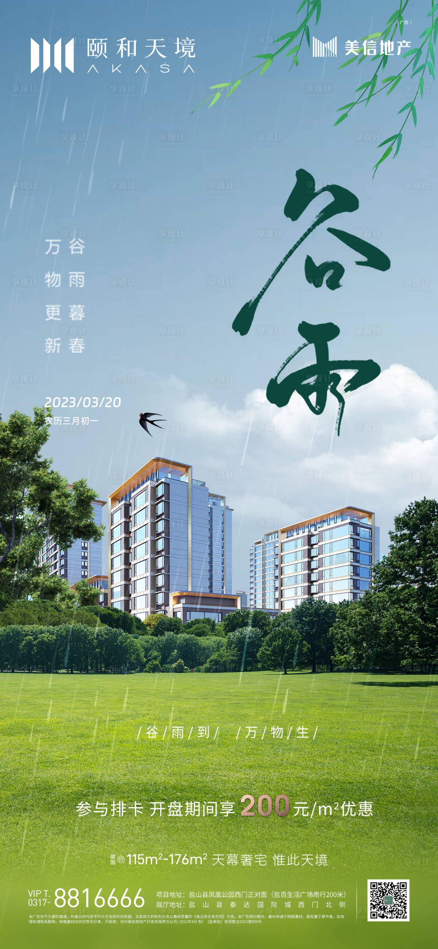 源文件下载【享设计】搜索编号：87900016128154755【房地产谷雨节气首推】