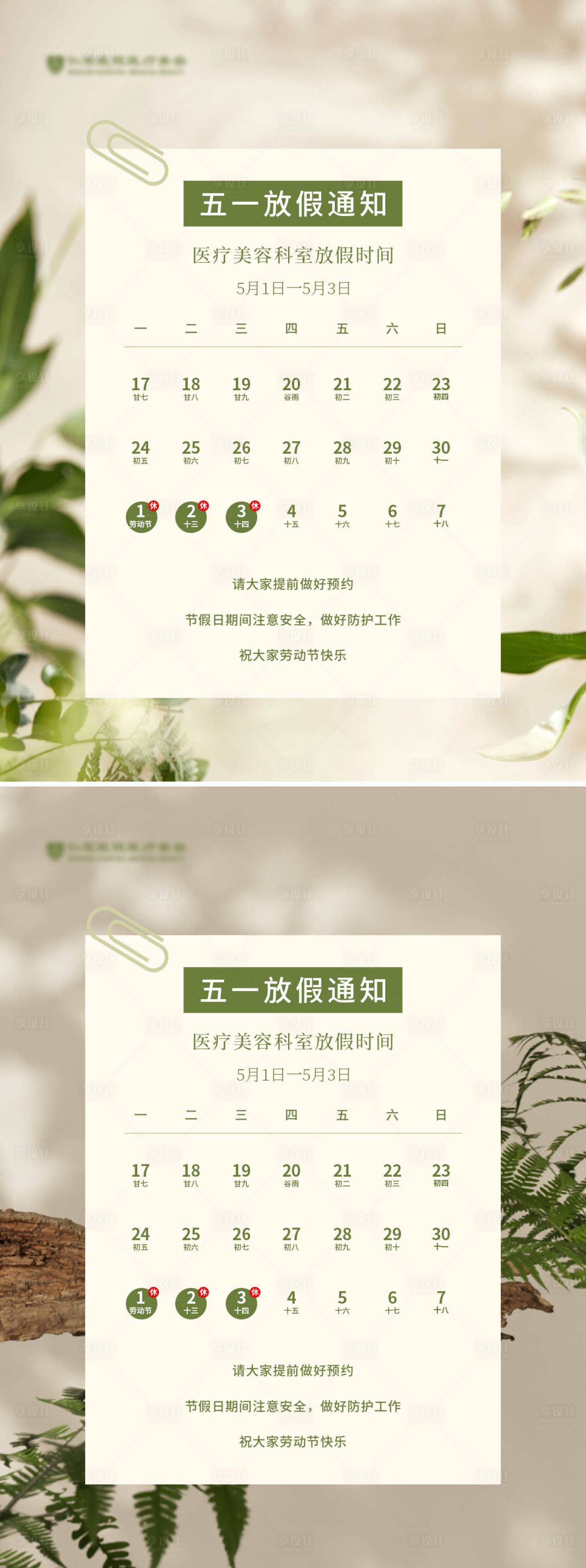 源文件下载【享设计】搜索编号：25810016389822742【医美美业放假通知海报】