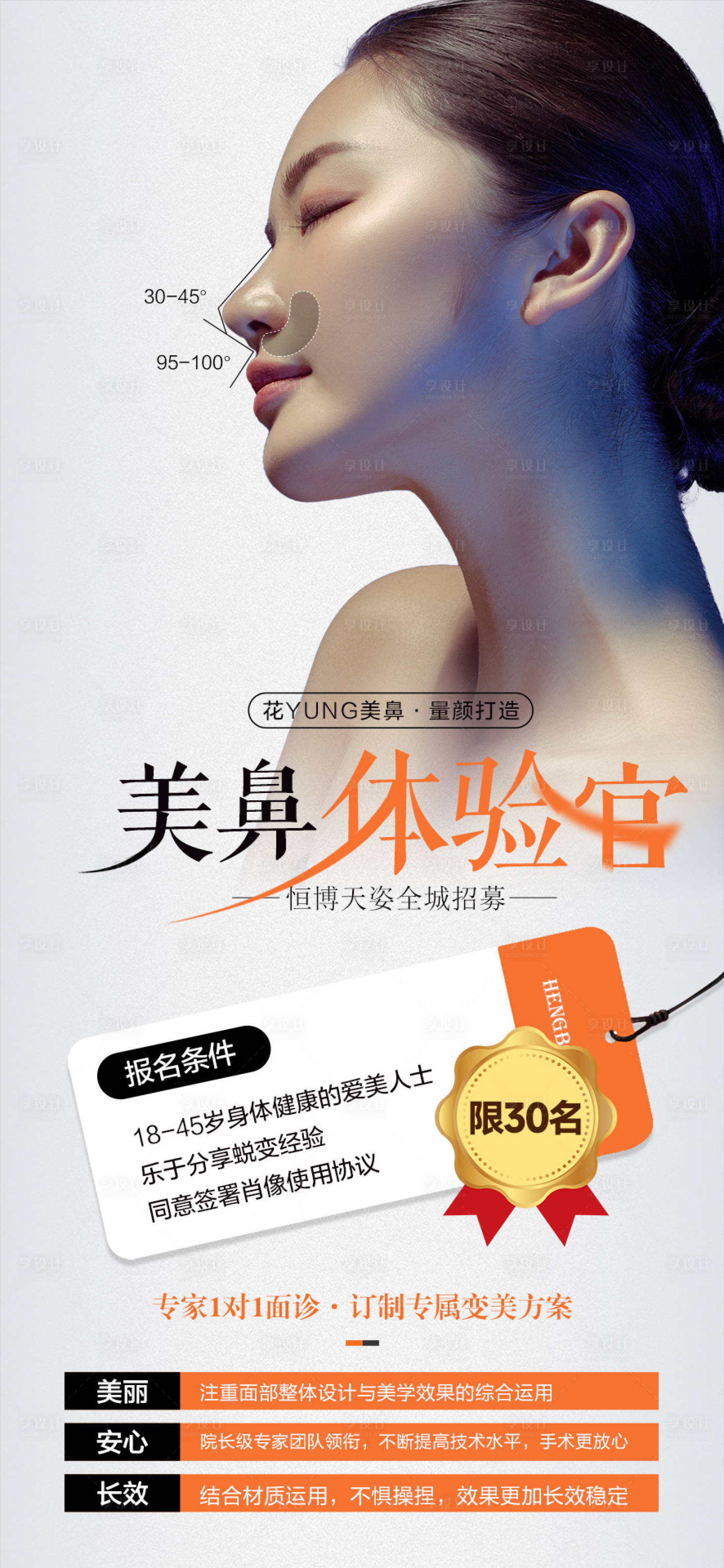 源文件下载【享设计】搜索编号：85530016130842480【医美海报促销活动招募活动】