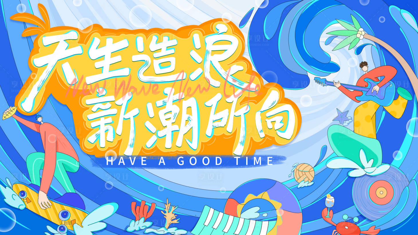 源文件下载【享设计】搜索编号：29110016298277653【夏日音乐浪潮背景板】