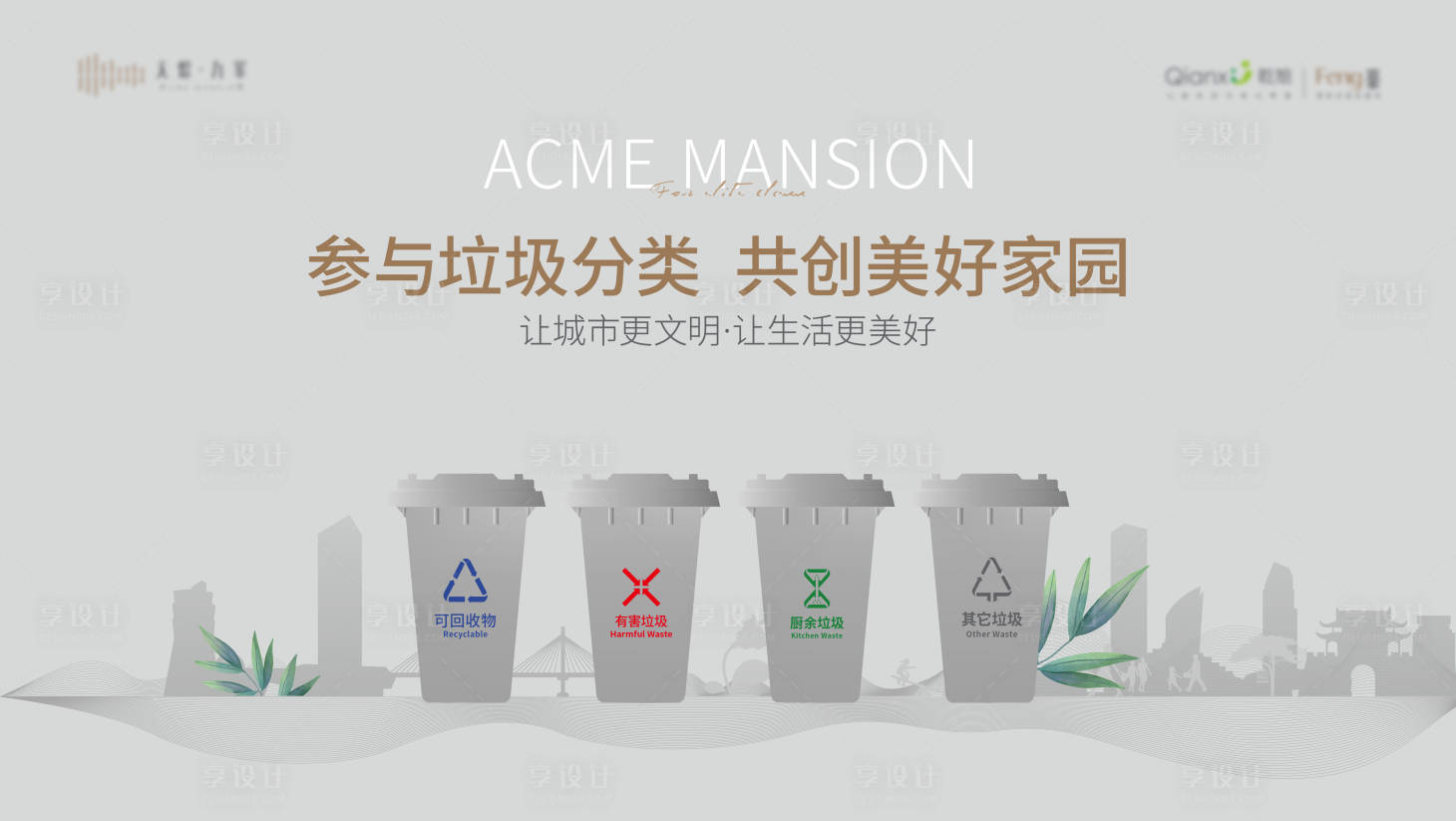 源文件下載【享設(shè)計(jì)】搜索編號(hào)：89060015903057797【市容市貌垃圾分類(lèi)文明城市】