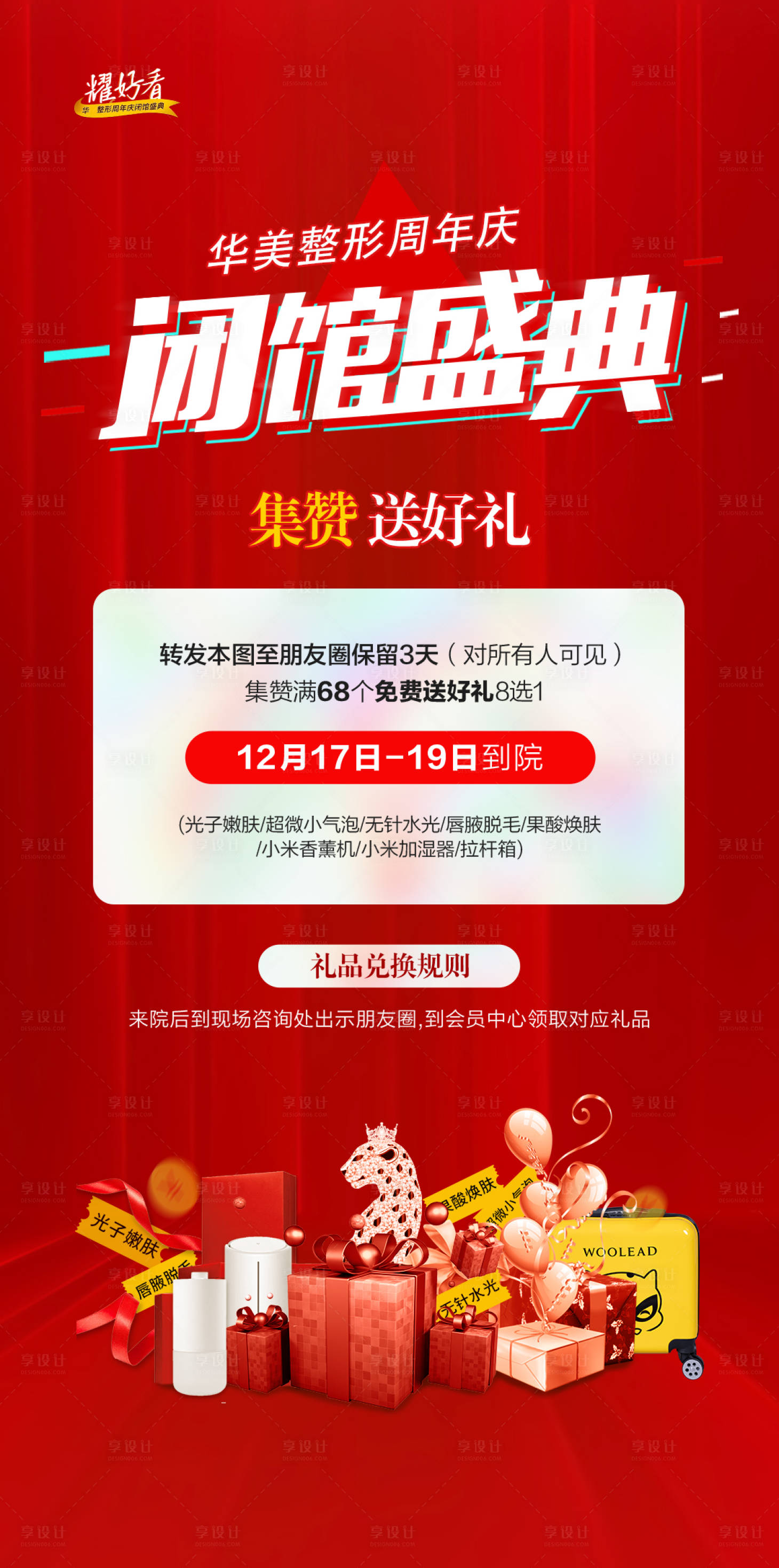 源文件下载【享设计】搜索编号：62130015793999367【医美周年庆闭馆盛典活动海报】