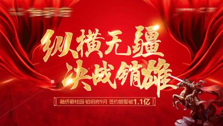 源文件下载【地产热销冲刺誓师大会红金背景板】编号：36360016245607754