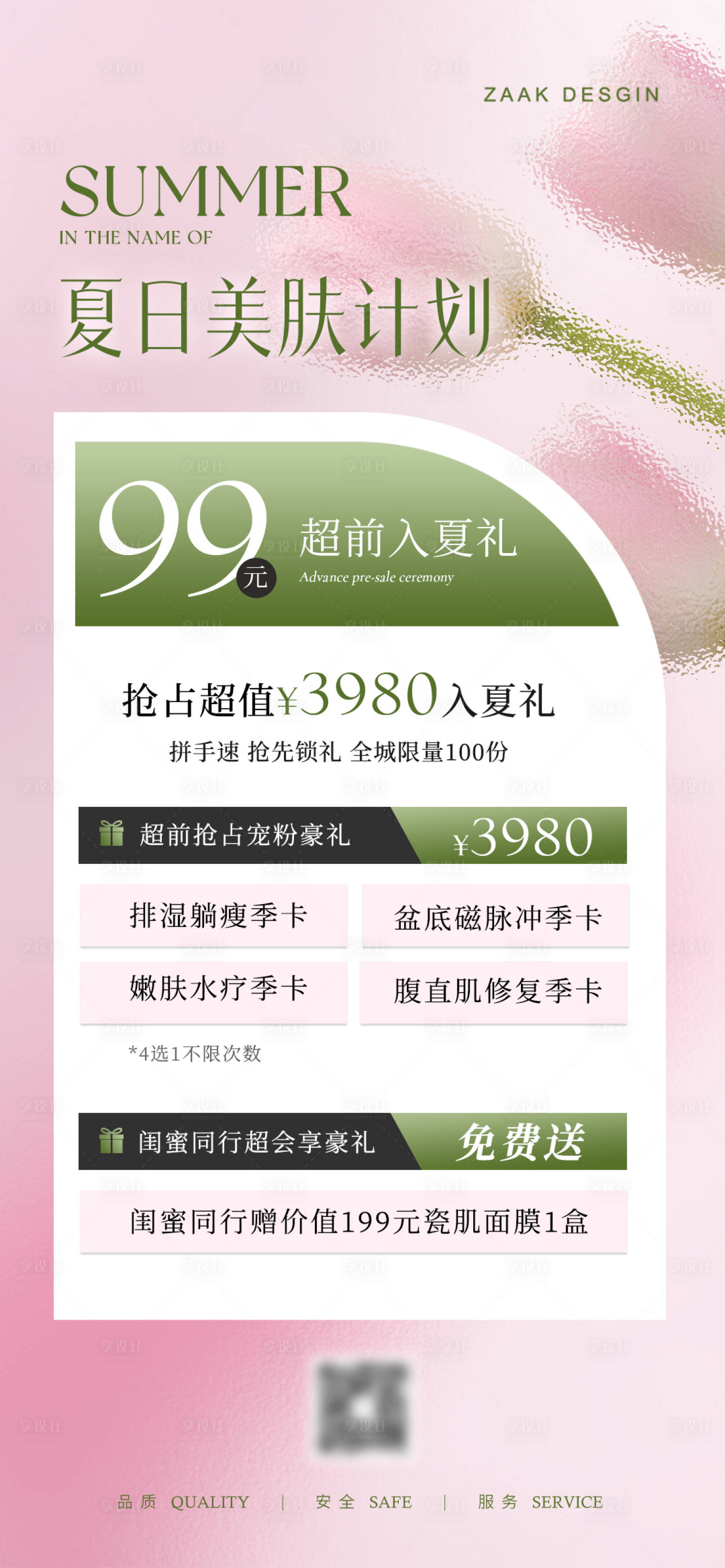 源文件下载【医美夏日清新项目海报】编号：83060016379368397