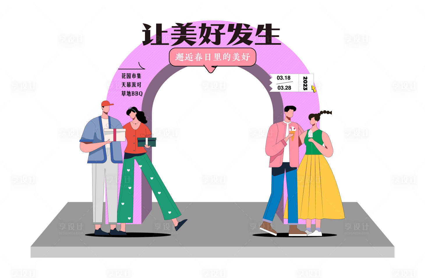 源文件下载【享设计】搜索编号：29820016145829131【让美好发生活动美陈】