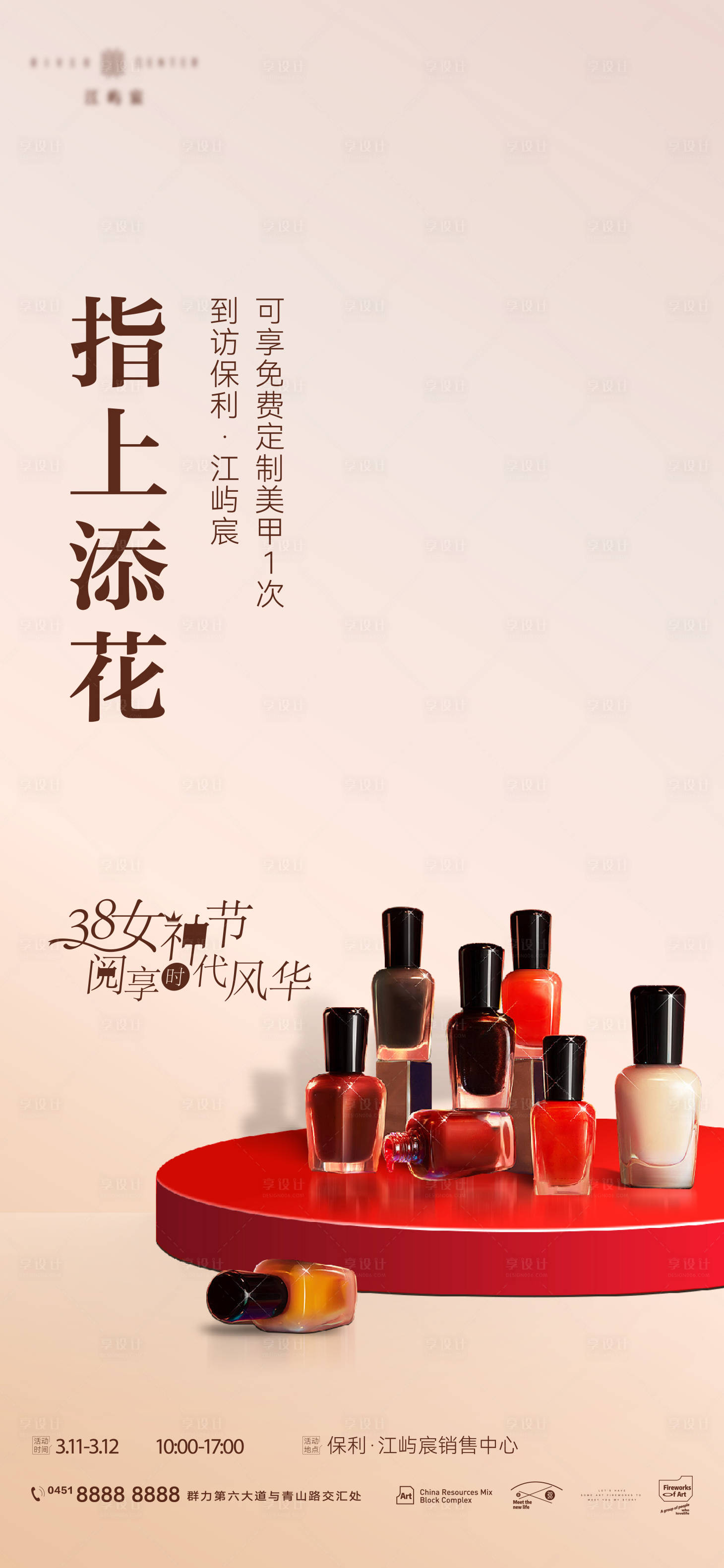 源文件下载【享设计】搜索编号：55560016364485627【地产美甲暖场活动海报】