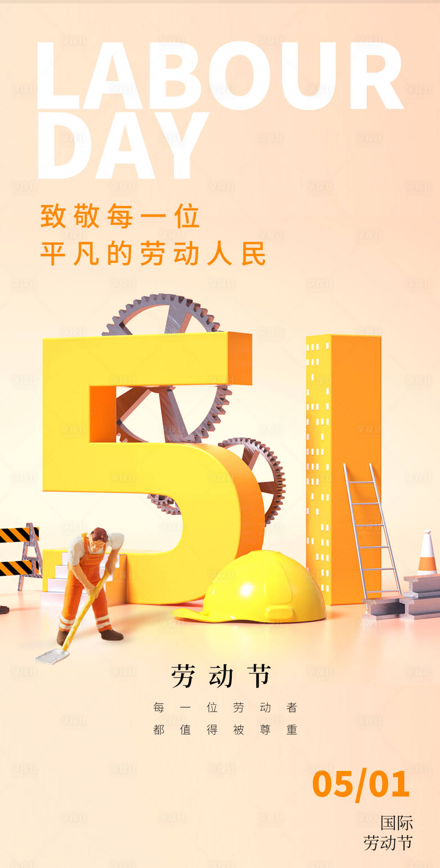源文件下載【享設計】搜索編號：71140016301458936【五一勞動節系列海報】