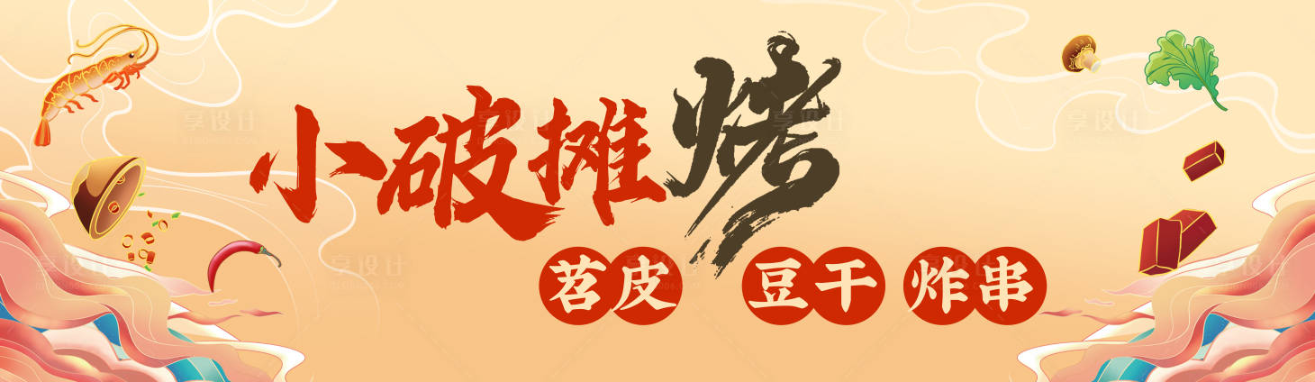 源文件下載【享設計】搜索編號：46580015839841633【小坡攤烤苕皮】