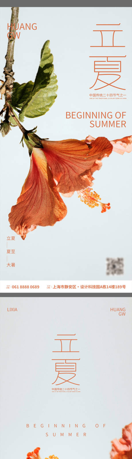 源文件下载【夏天节气立夏大暑夏至海报】编号：62200016040457288