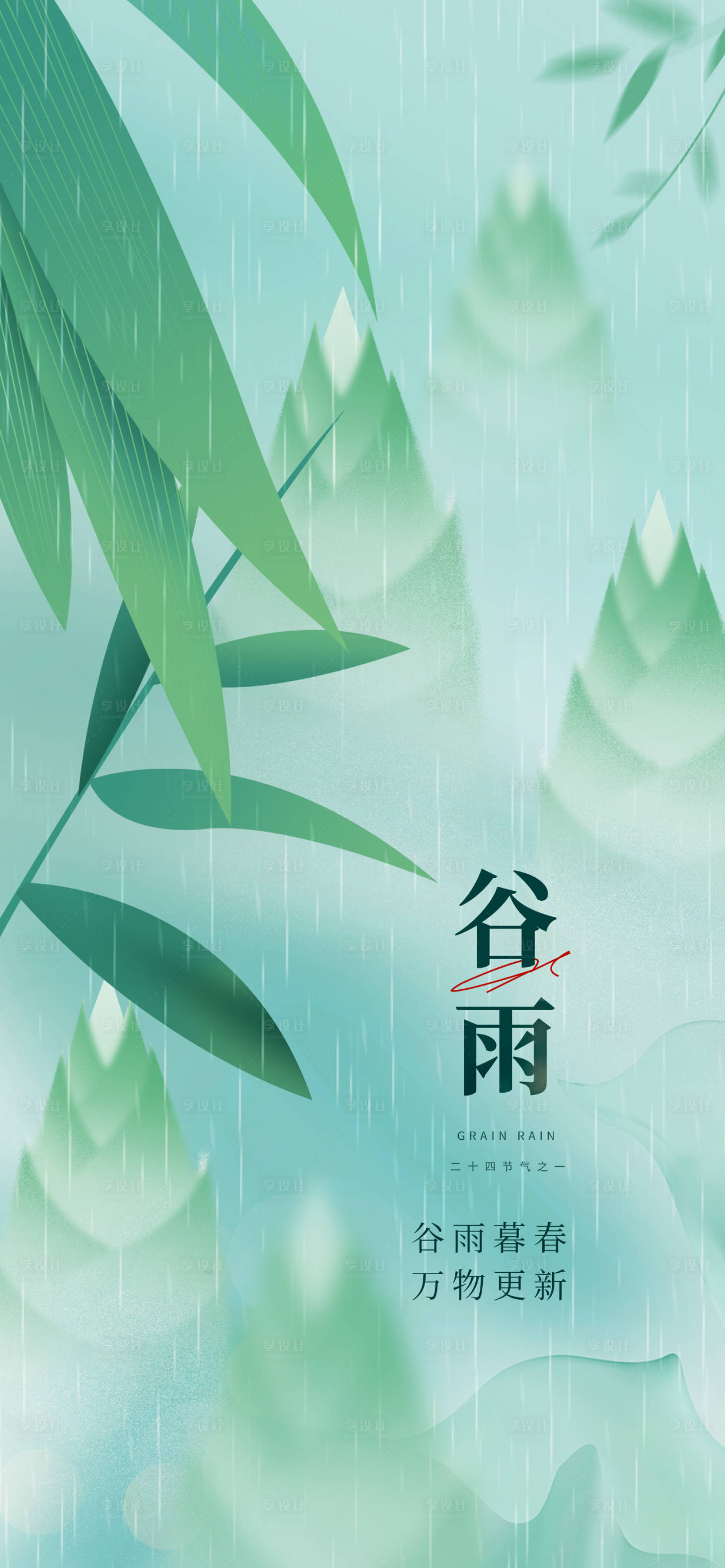 源文件下載【享設計】搜索編號：83710015898384954【谷雨節(jié)氣海報】