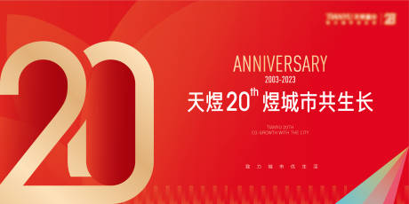 源文件下载【20周年庆背景板】编号：45530016071319450