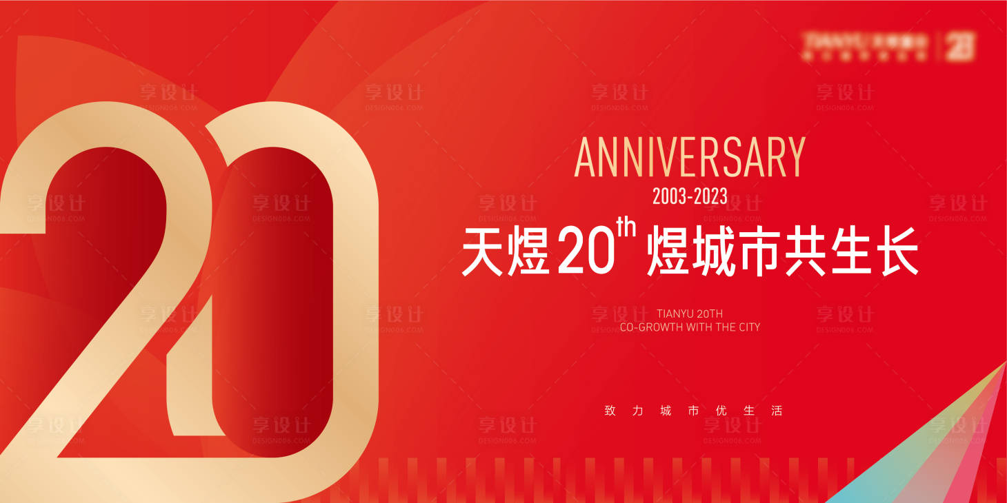 源文件下载【享设计】搜索编号：45530016071319450【20周年庆背景板】