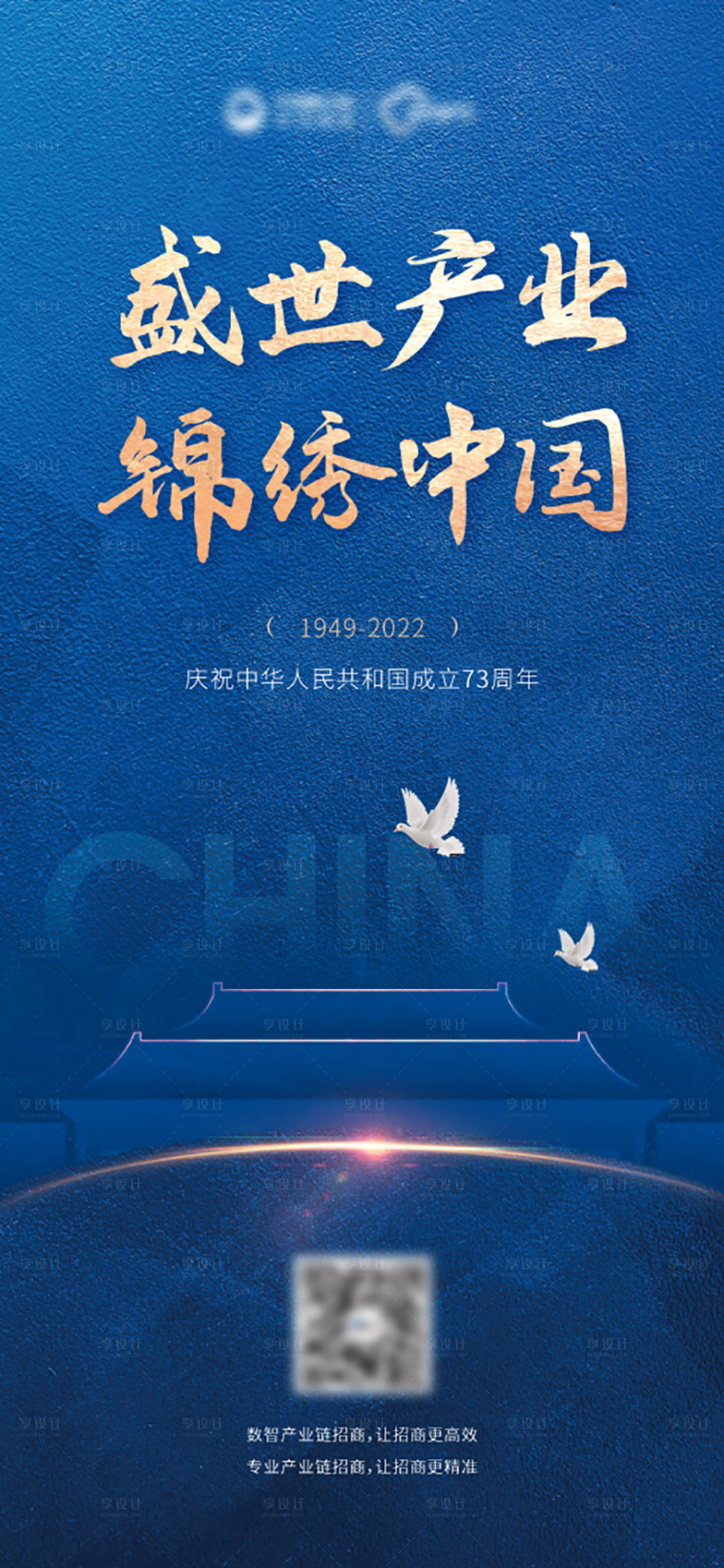 源文件下載【招商地產國慶海報】編號：76380016133254603