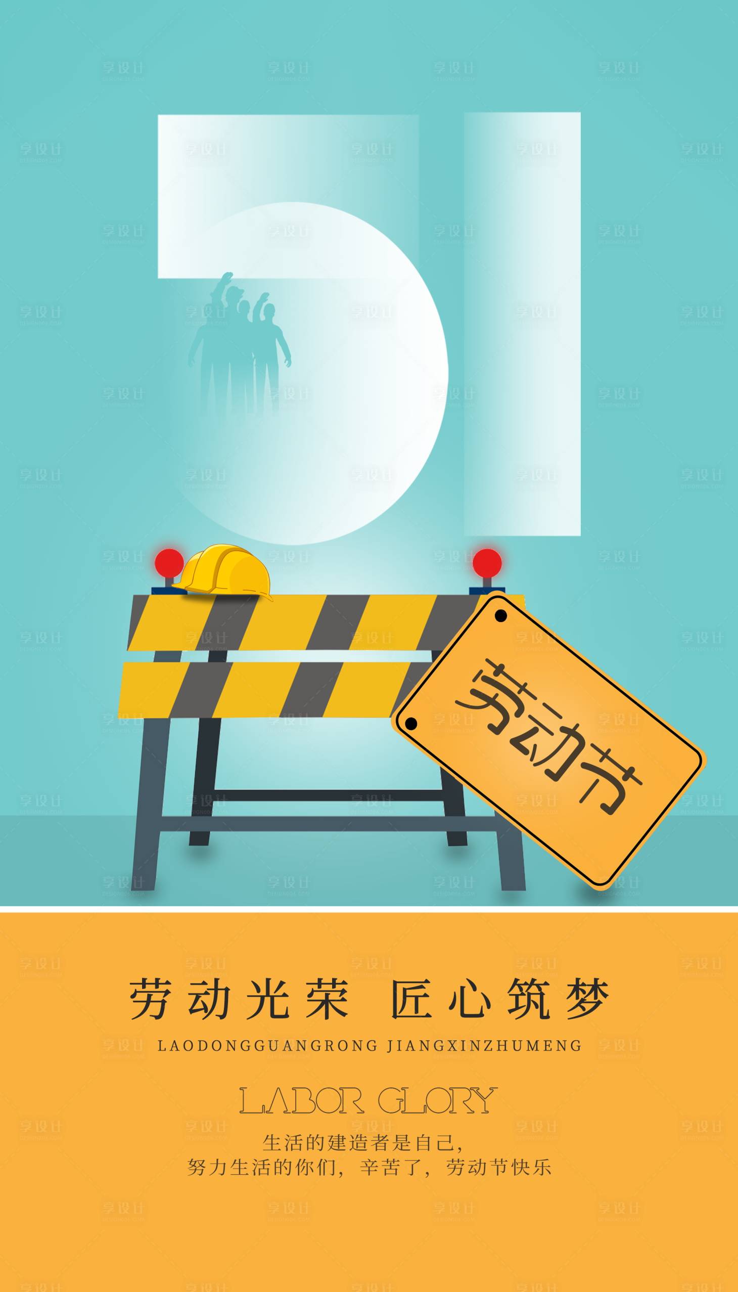 源文件下载【享设计】搜索编号：42460015857791753【五一劳动节海报】