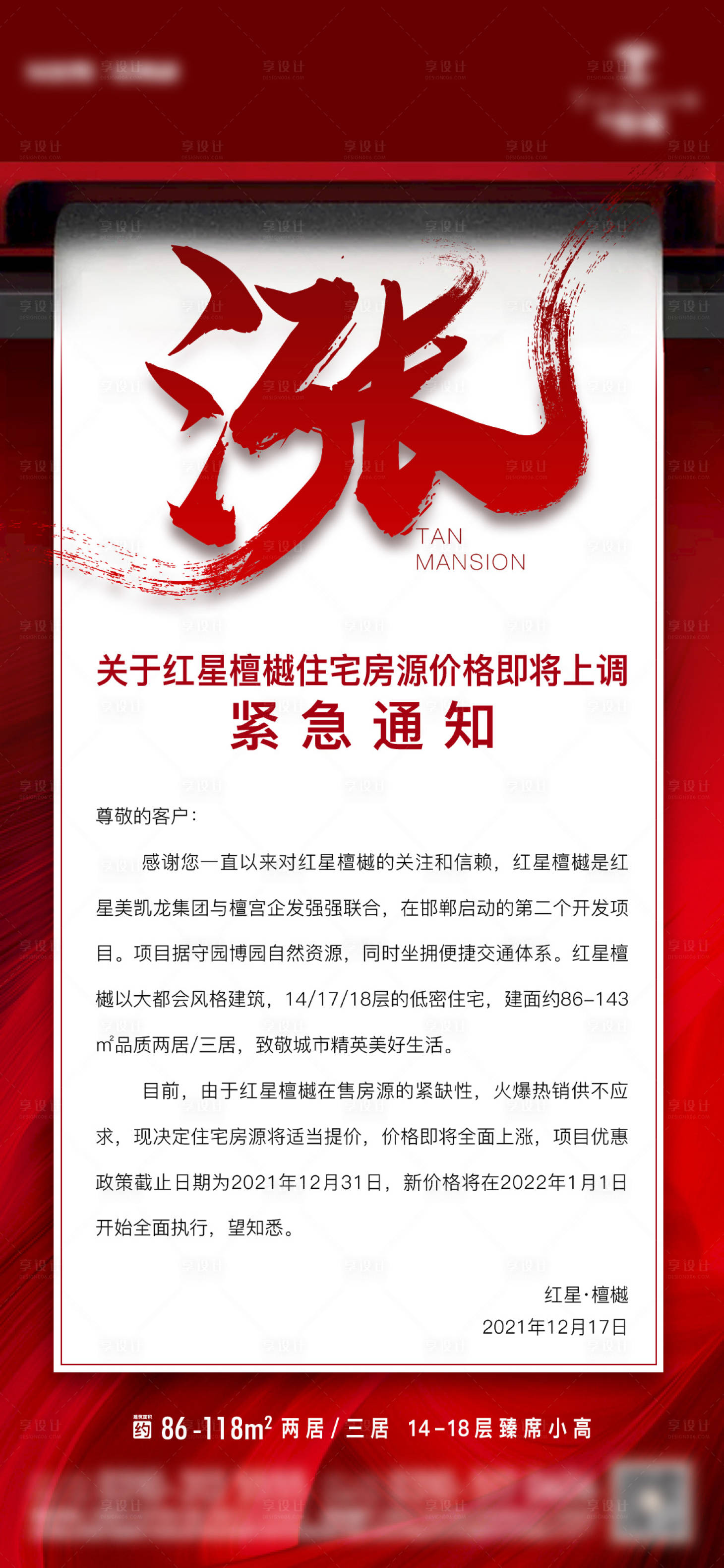 源文件下载【享设计】搜索编号：84340015869965936【涨价海报】