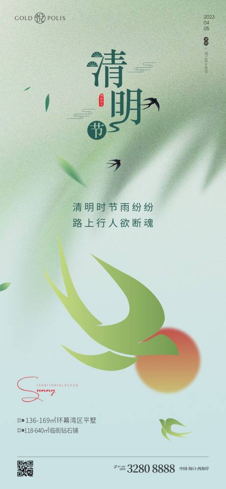 源文件下载【清明节气海报】编号：61940015806635428