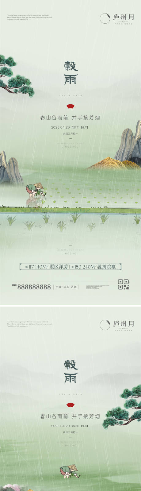 源文件下载【谷雨中式节气海报】编号：88850015983522306