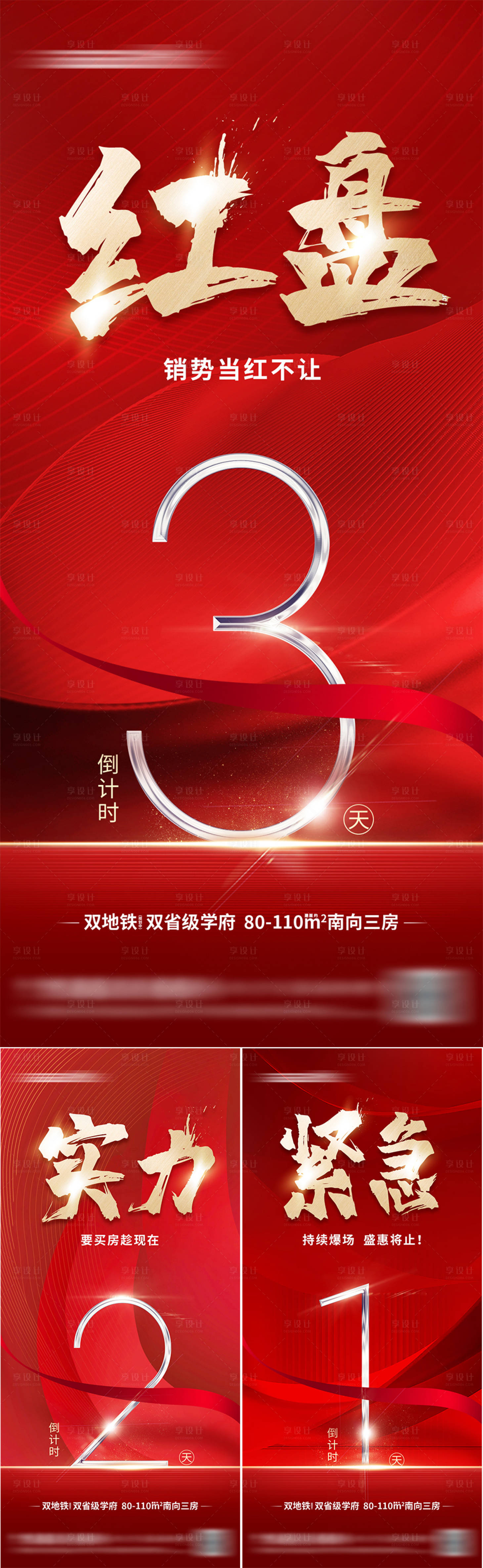 源文件下载【享设计】搜索编号：32800016328203296【地产热销月末倒计时红金系列海报】