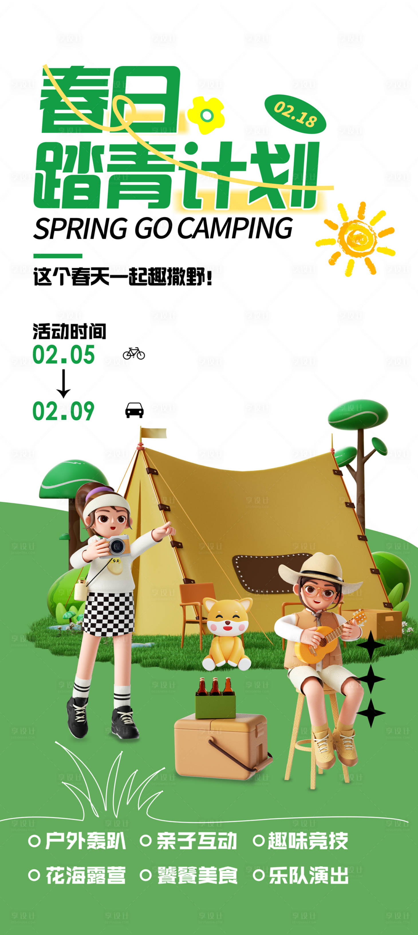 源文件下載【享設計】搜索編號：15690016086665465【營地春日踏青計劃】