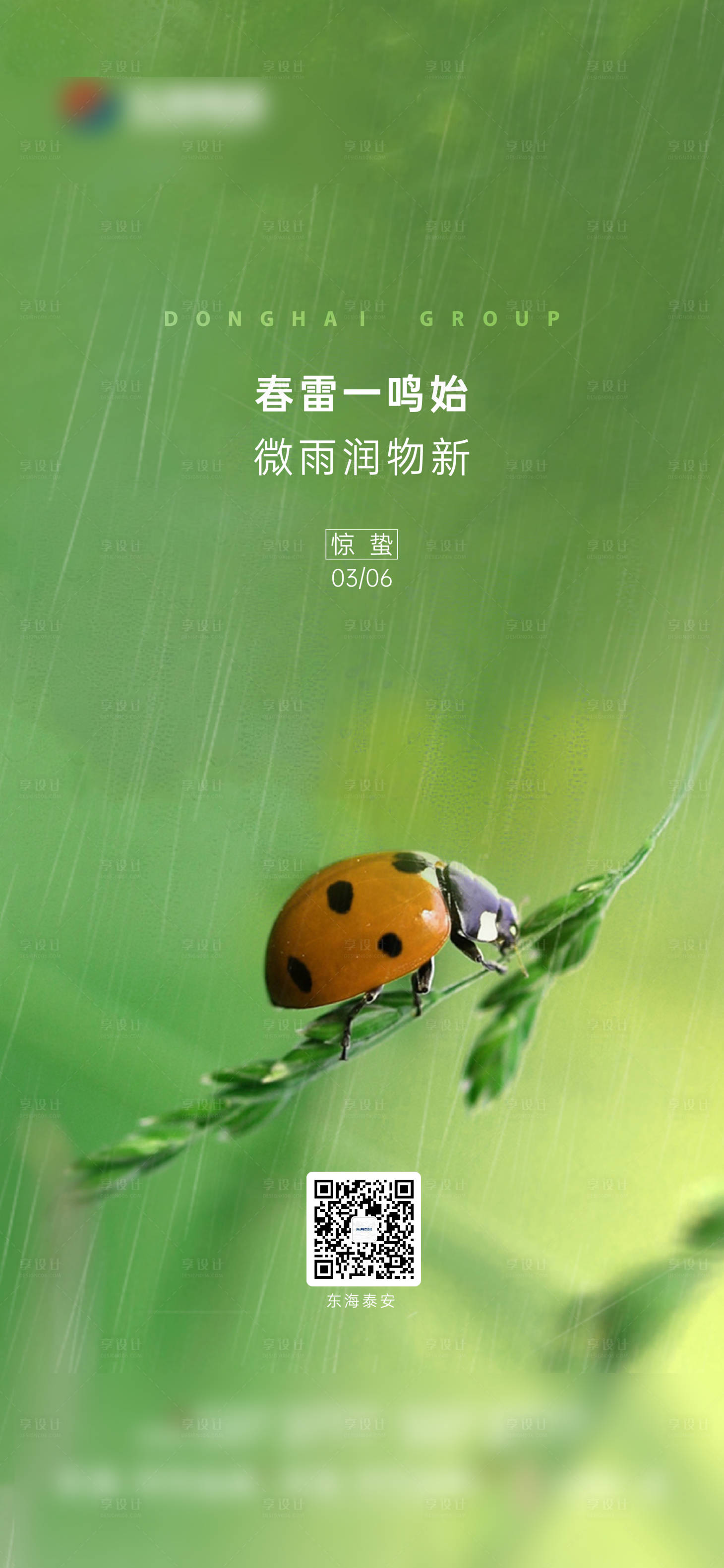 源文件下载【享设计】搜索编号：94090016363838667【地产惊蛰节气单图】