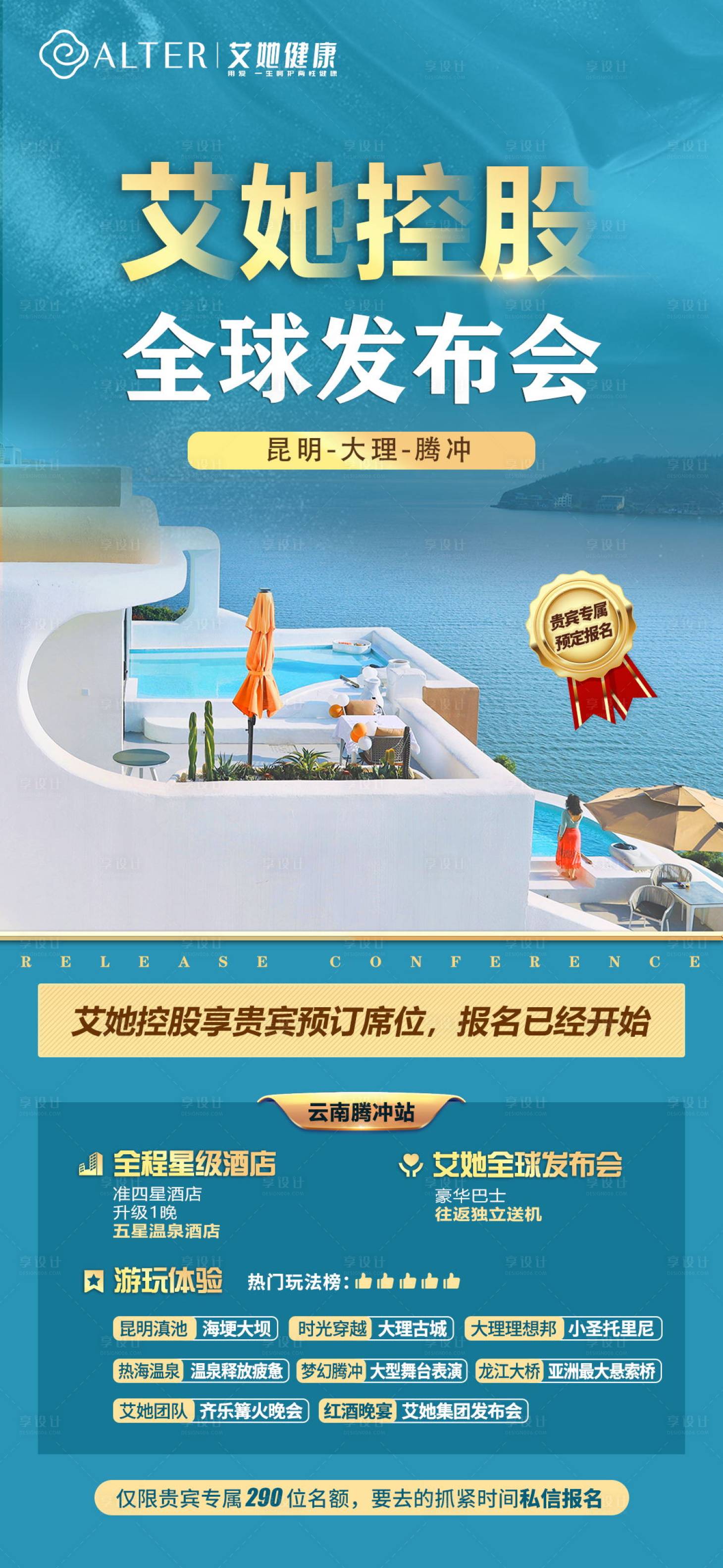 源文件下载【享设计】搜索编号：91520016105648472【大理腾冲海报】