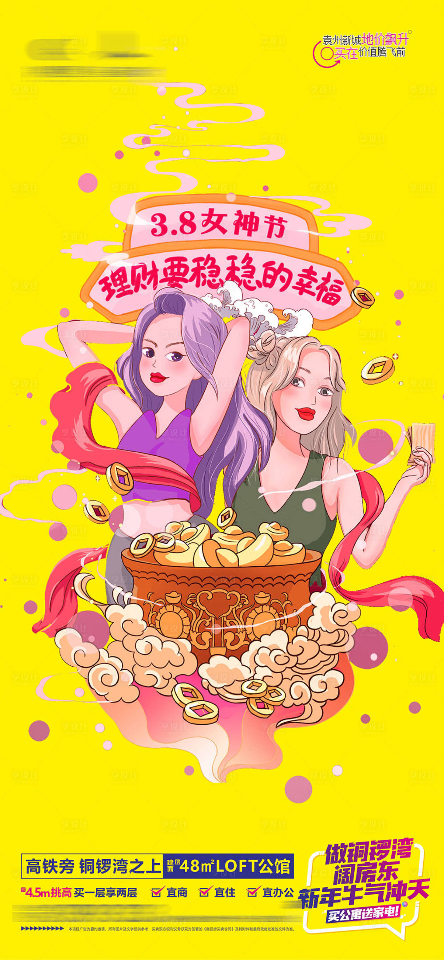 源文件下載【地產LOFT女神節價值單圖】編號：90660016358315619