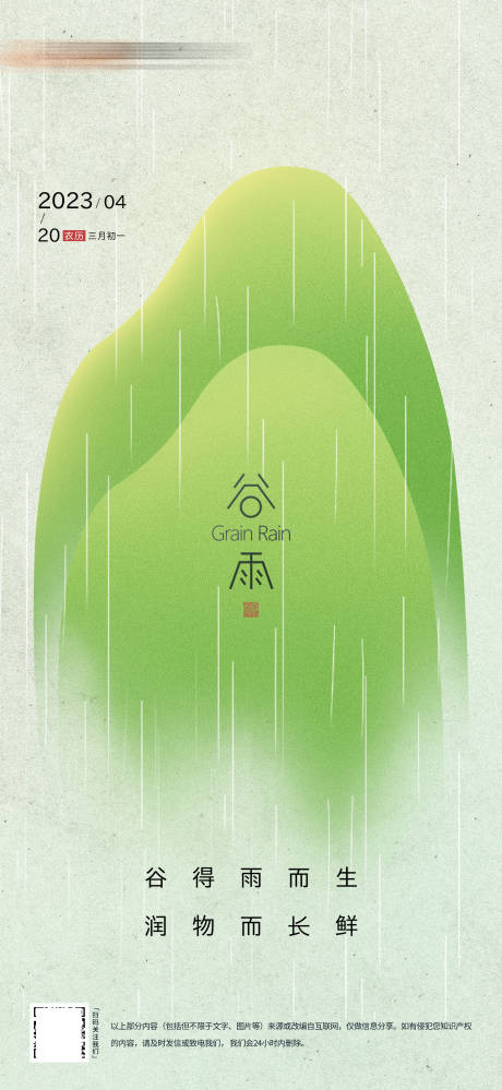 源文件下载【谷雨海报】编号：23040015943129284