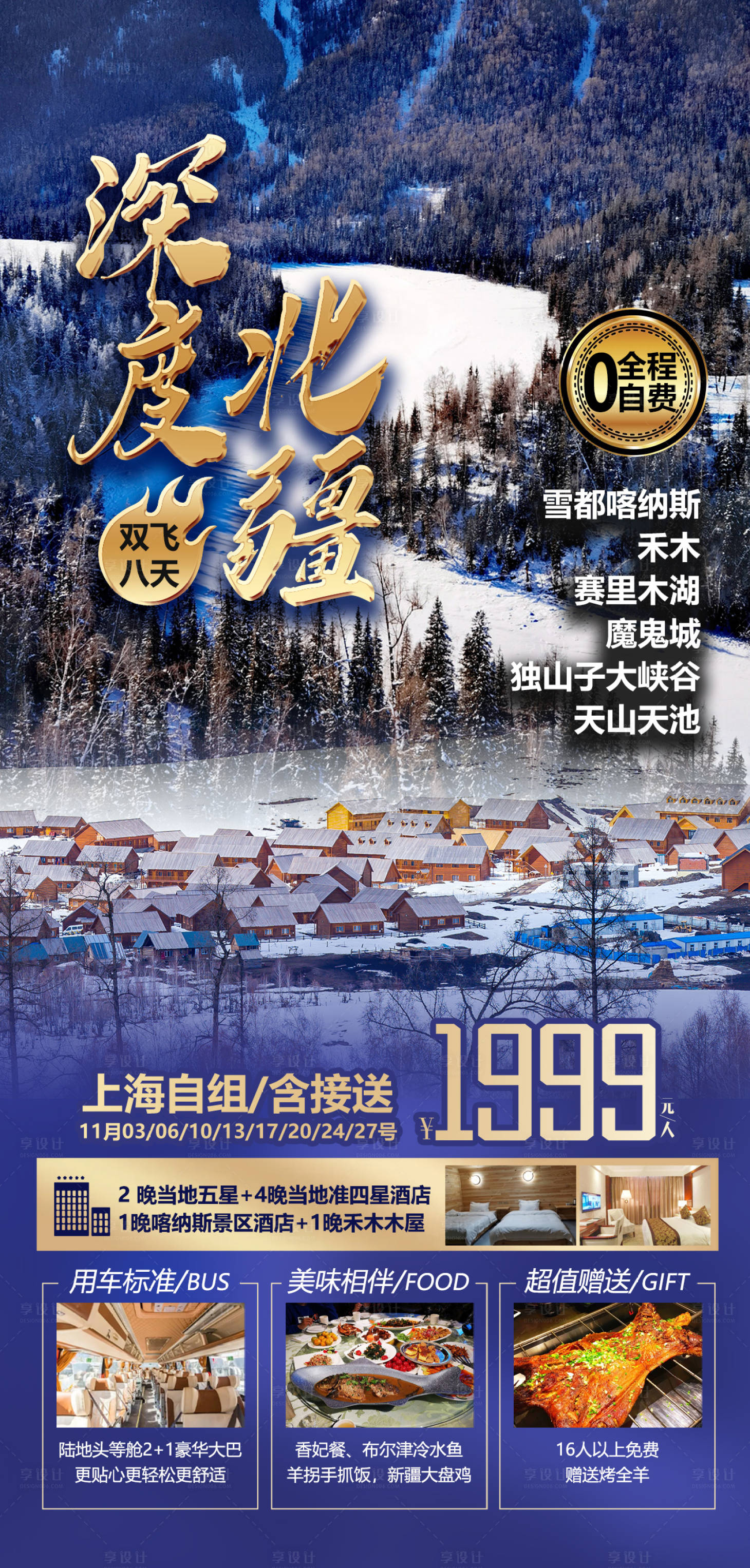 源文件下載【享設(shè)計(jì)】搜索編號(hào)：18180016023914331【北疆旅游海報(bào)】