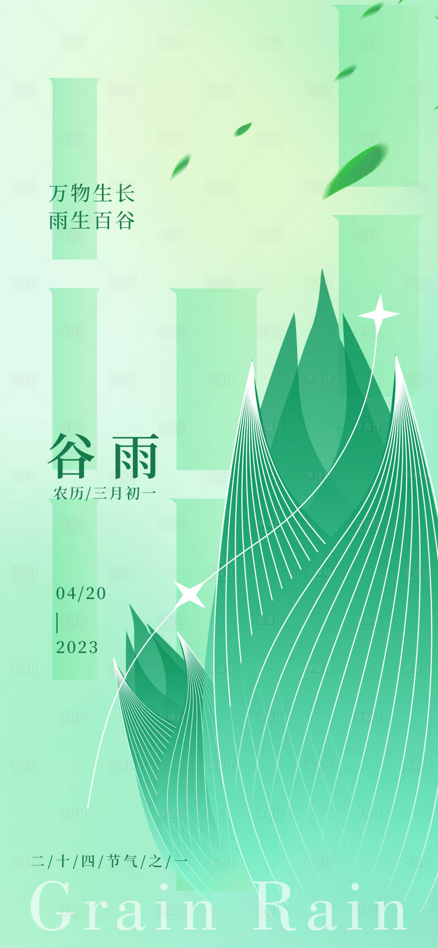 源文件下载【享设计】搜索编号：26960016154966452【谷雨海报二十四节气之一】