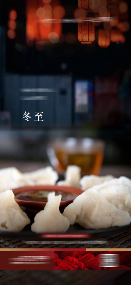 源文件下载【享设计】搜索编号：71360016189269297【地产中式冬至微信】