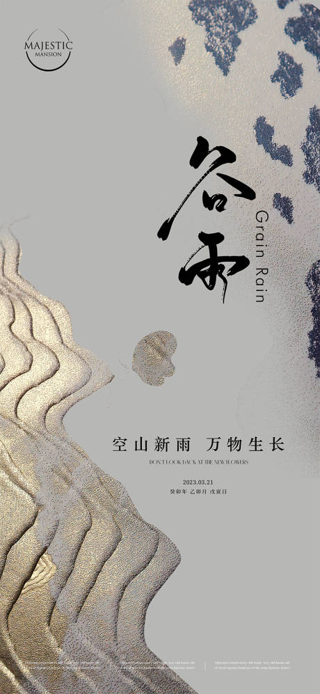 源文件下载【谷雨海报】编号：69740015810903383