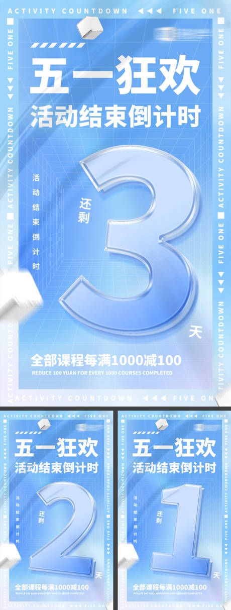 源文件下載【享設計】搜索編號：95200016310858410【五一狂歡活動結束倒計時系列海報】