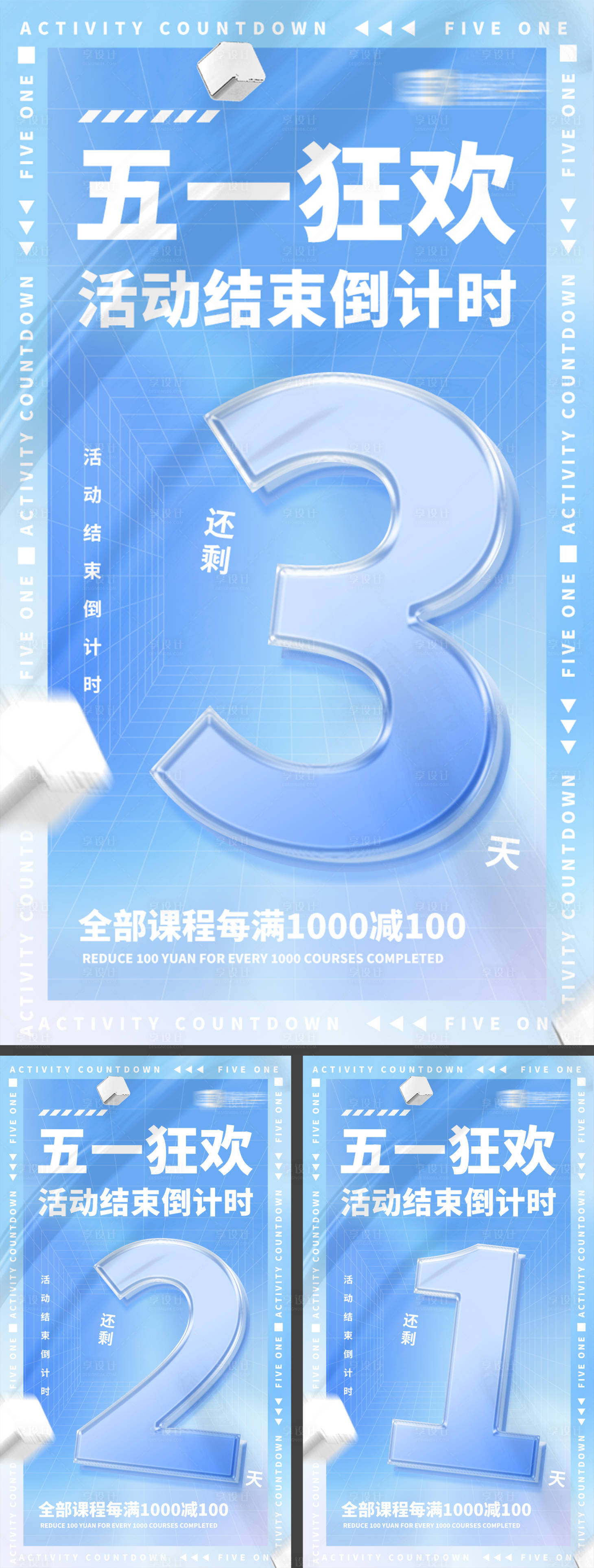 源文件下载【五一狂欢活动结束倒计时系列海报】编号：95200016310858410