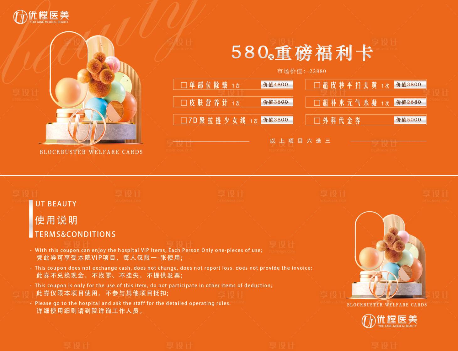 源文件下载【享设计】搜索编号：26510016374878560【医美高端促销卡券】