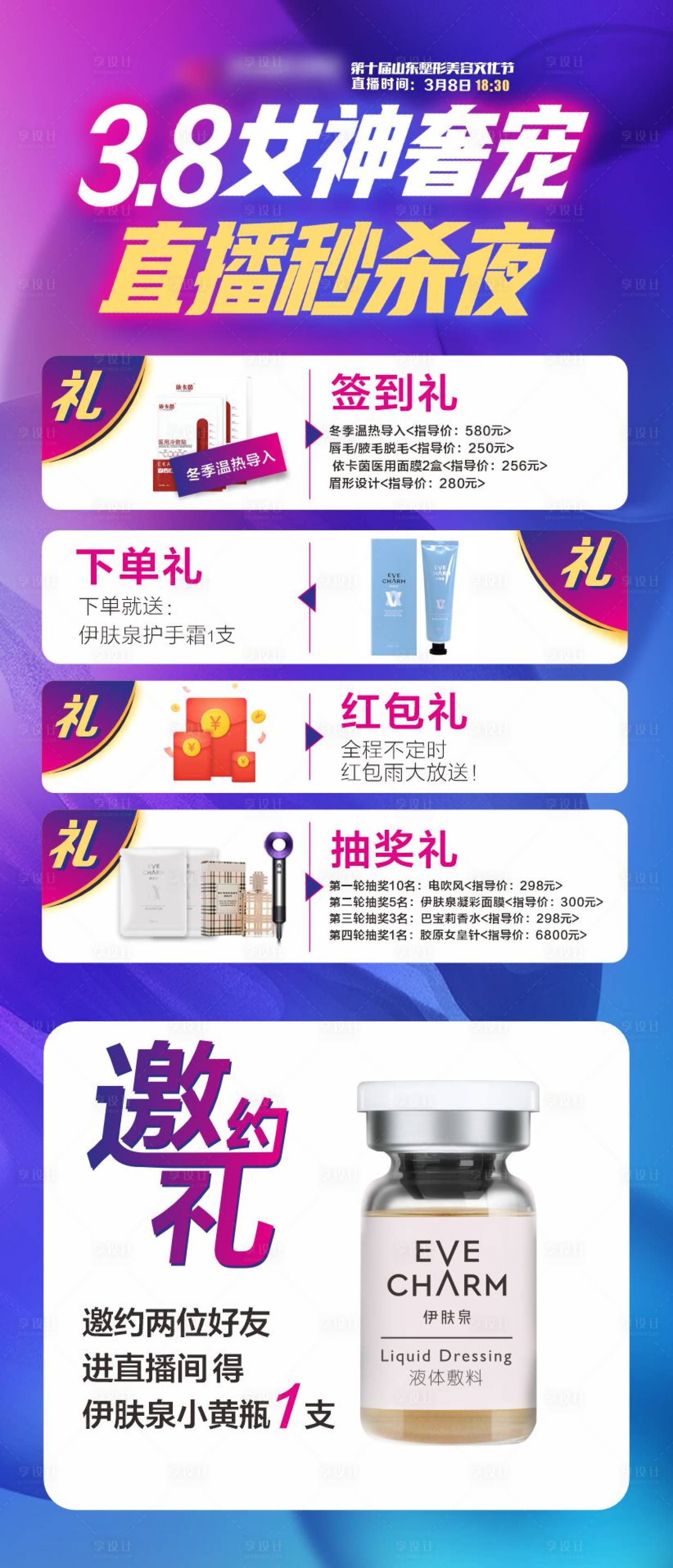 源文件下載【享設計】搜索編號：15400016055384311【3.8女神奢寵直播秒殺夜】